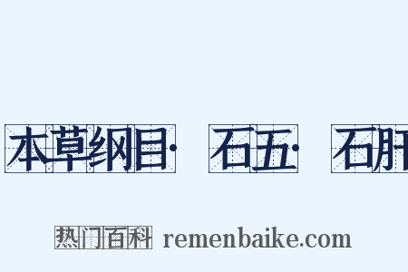本草纲目·石五·石肝是什么意思的图片